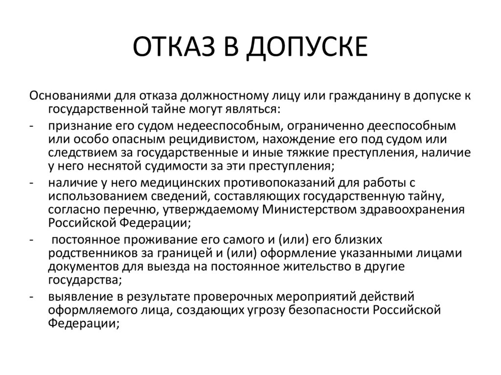 ОТКАЗ В ДОПУСКЕ