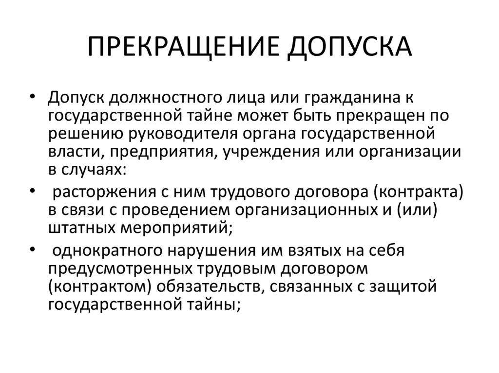 ПРЕКРАЩЕНИЕ ДОПУСКА