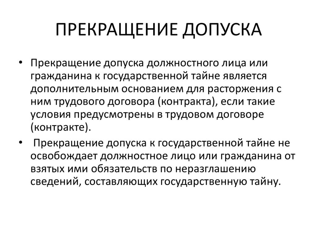 ПРЕКРАЩЕНИЕ ДОПУСКА