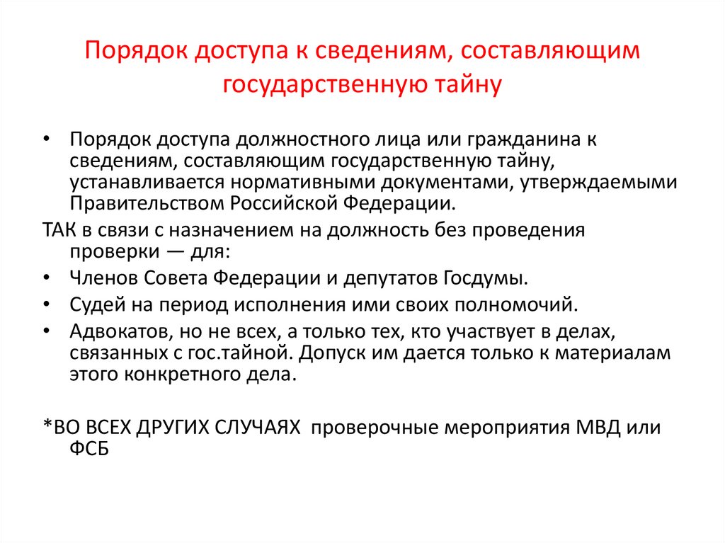 Порядок доступа к сведениям, составляющим государственную тайну