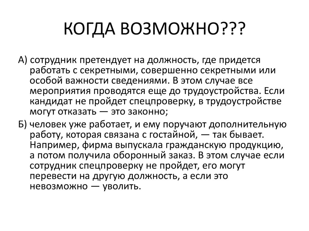 КОГДА ВОЗМОЖНО???