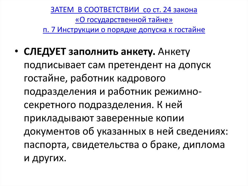 ЗАТЕМ В СООТВЕТСТВИИ со ст. 24 закона «О государственной тайне» п. 7 Инструкции о порядке допуска к гостайне