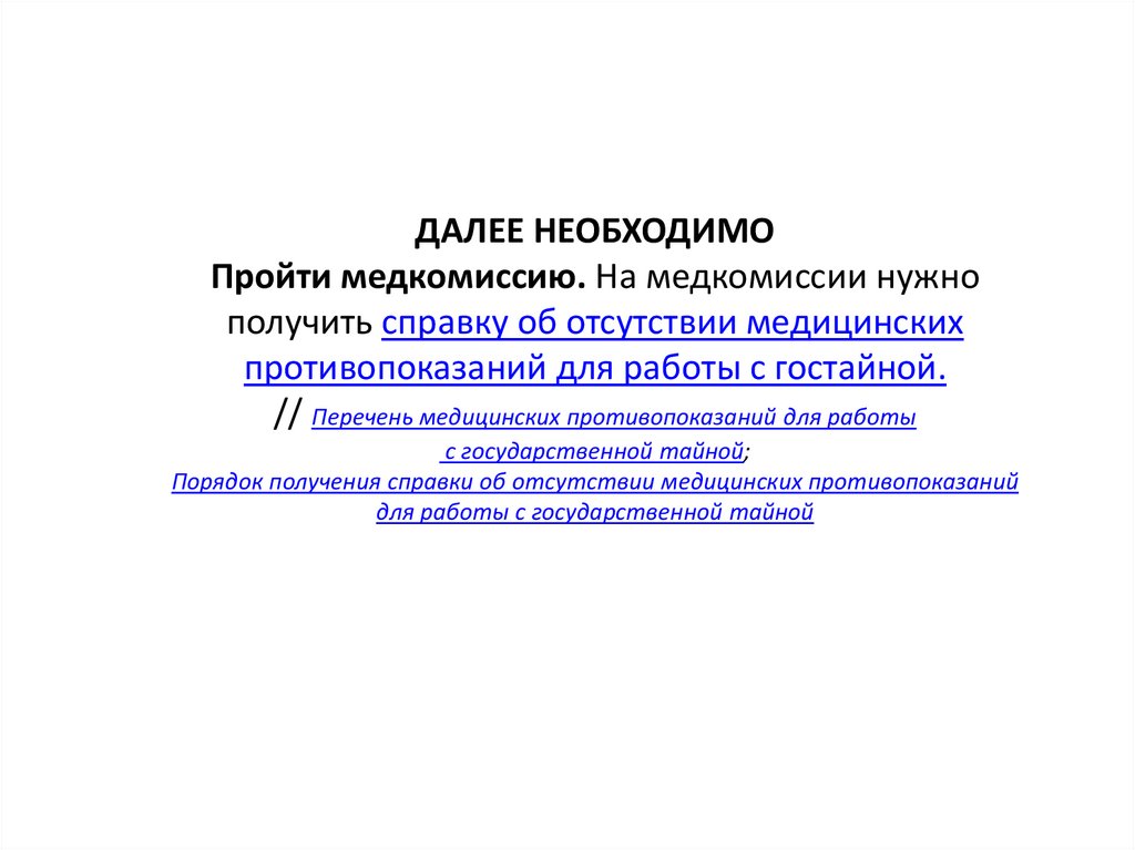ДАЛЕЕ НЕОБХОДИМО Пройти медкомиссию. На медкомиссии нужно получить справку об отсутствии медицинских противопоказаний