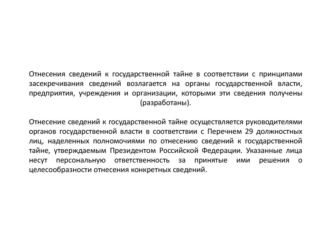 Отнесения сведений к государственной тайне в соответствии с принципами засекречивания сведений возлагается на органы