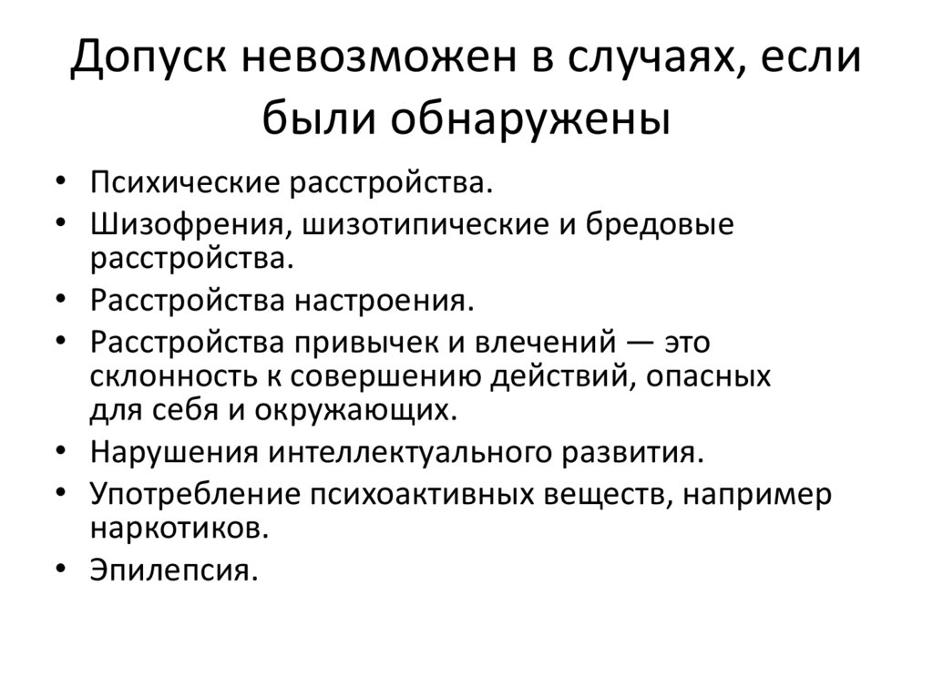 Допуск невозможен в случаях, если были обнаружены