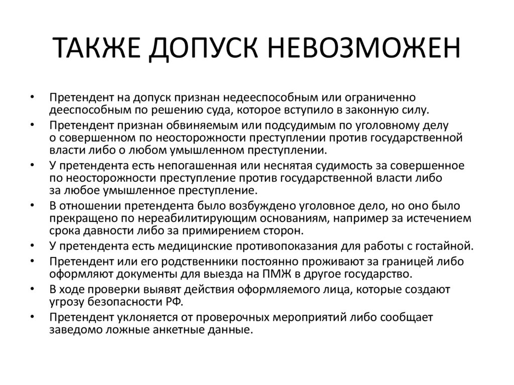 ТАКЖЕ ДОПУСК НЕВОЗМОЖЕН