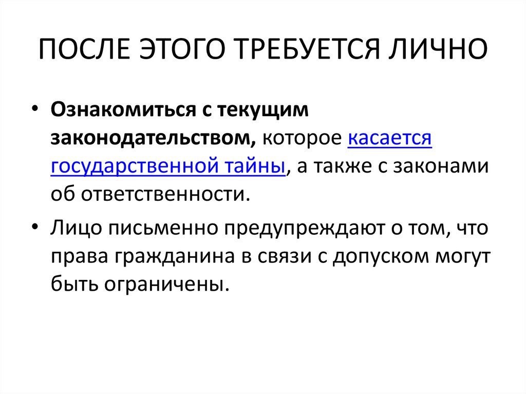 ПОСЛЕ ЭТОГО ТРЕБУЕТСЯ ЛИЧНО