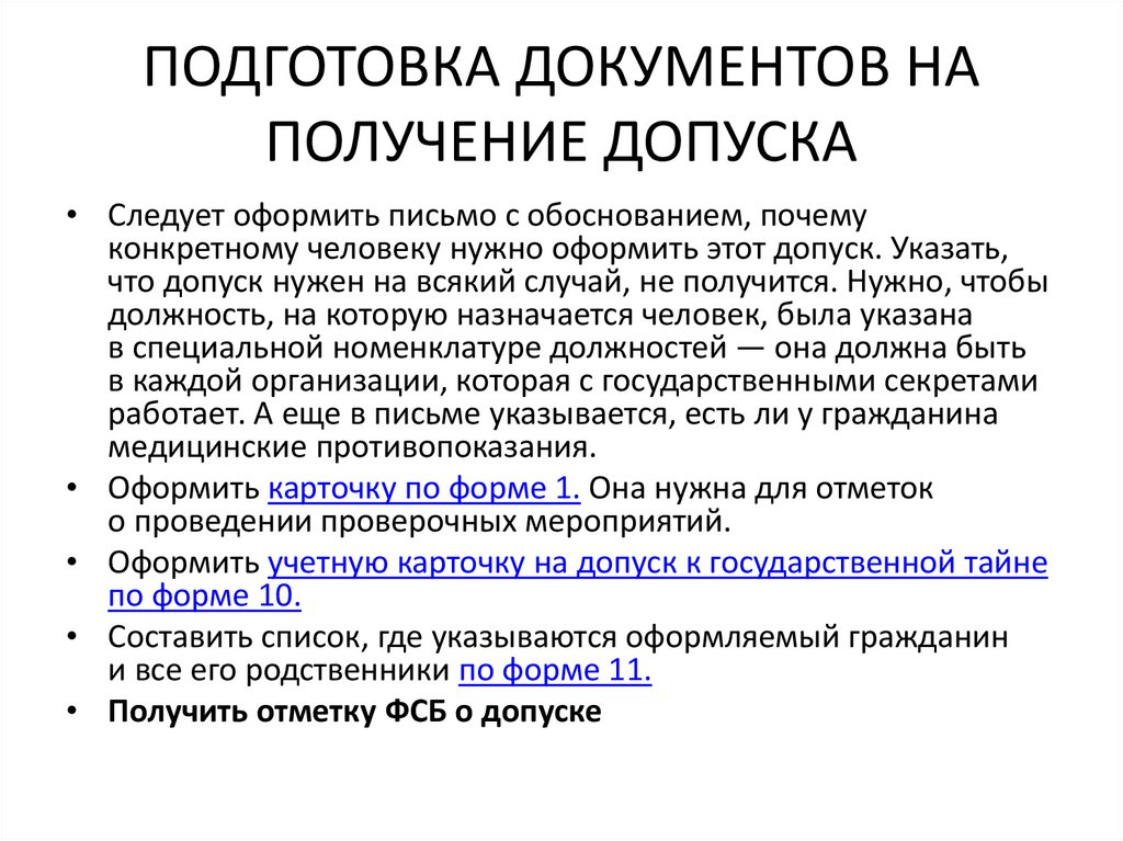 ПОДГОТОВКА ДОКУМЕНТОВ НА ПОЛУЧЕНИЕ ДОПУСКА