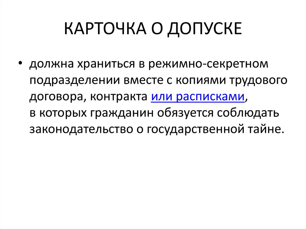 КАРТОЧКА О ДОПУСКЕ