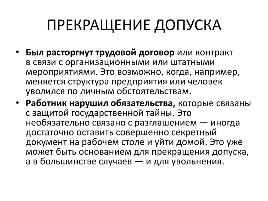 ПРЕКРАЩЕНИЕ ДОПУСКА