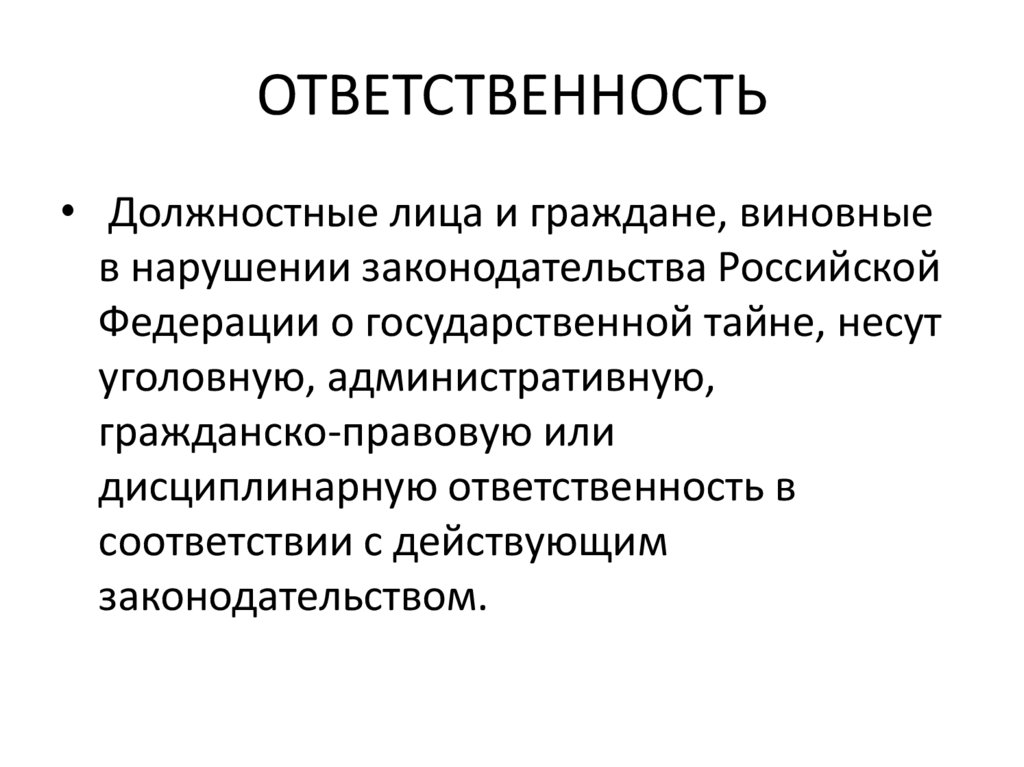 ОТВЕТСТВЕННОСТЬ