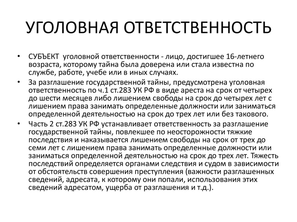 УГОЛОВНАЯ ОТВЕТСТВЕННОСТЬ