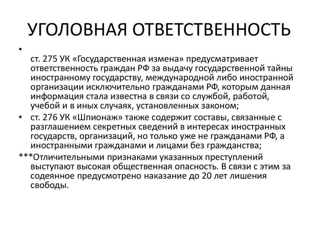 УГОЛОВНАЯ ОТВЕТСТВЕННОСТЬ