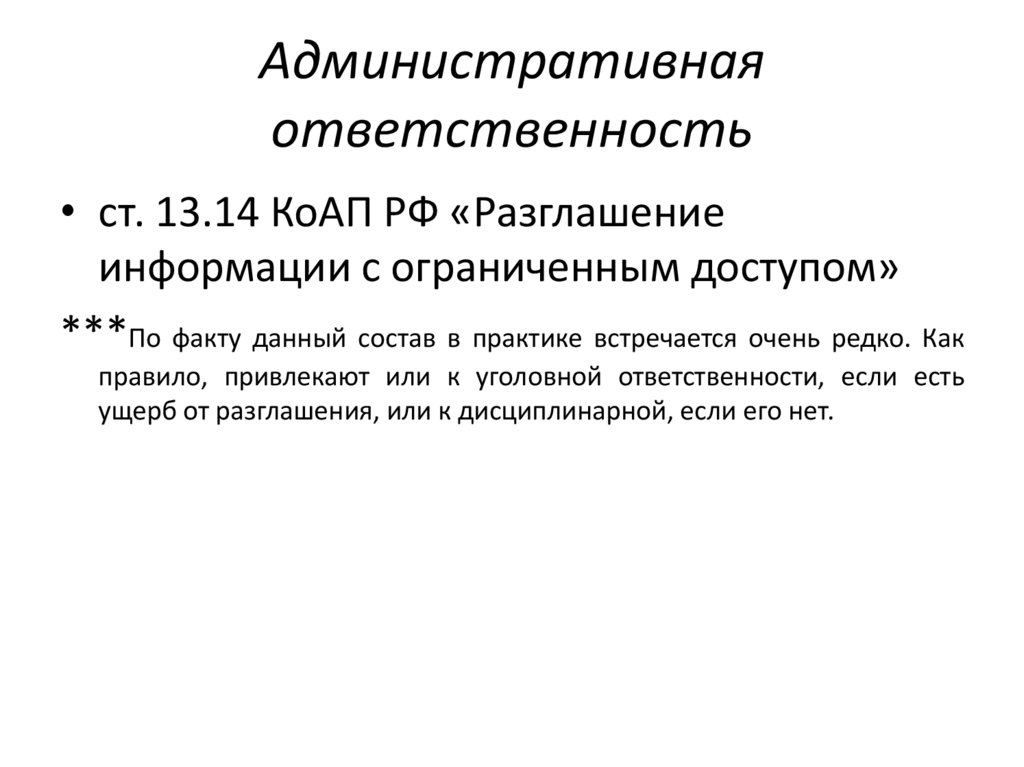 Административная ответственность