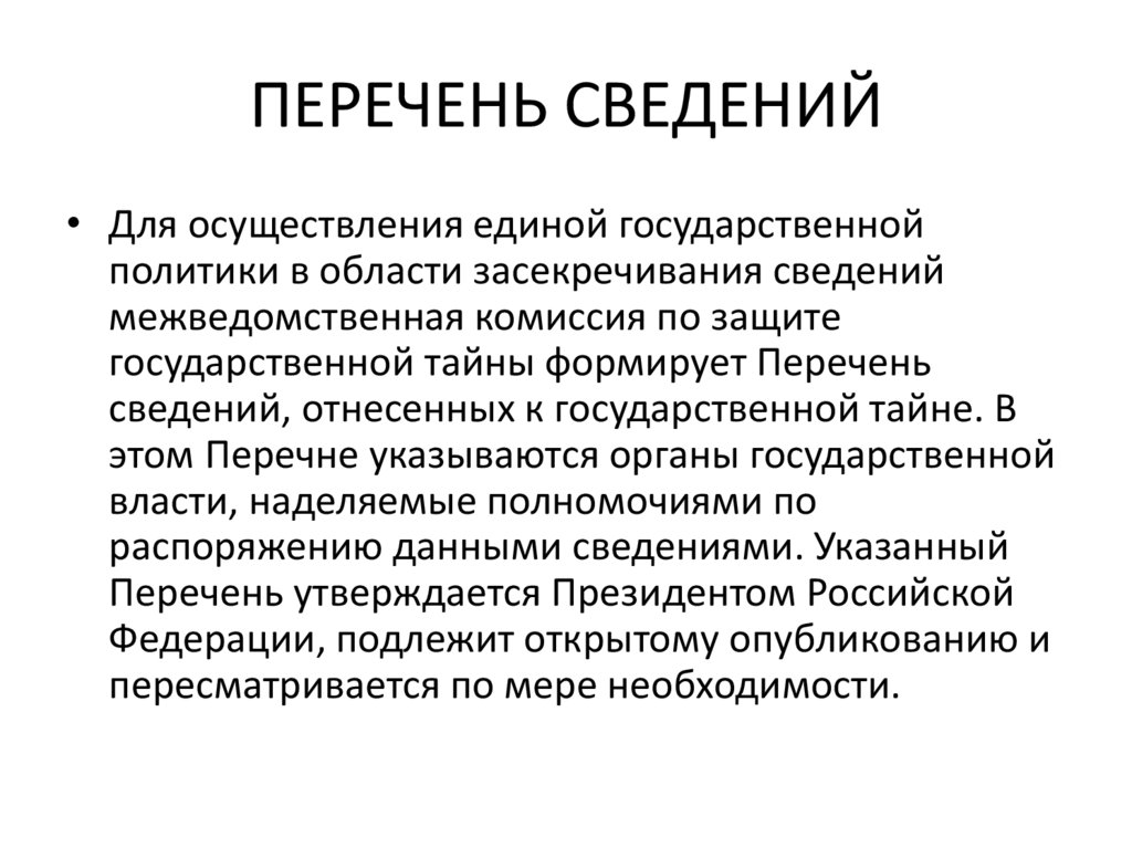 ПЕРЕЧЕНЬ СВЕДЕНИЙ