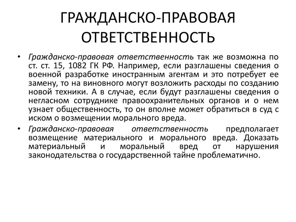 ГРАЖДАНСКО-ПРАВОВАЯ ОТВЕТСТВЕННОСТЬ