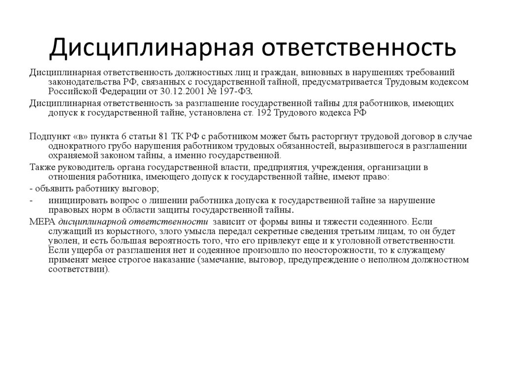 Дисциплинарная ответственность