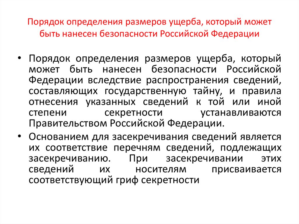 Порядок определения размеров ущерба, который может быть нанесен безопасности Российской Федерации