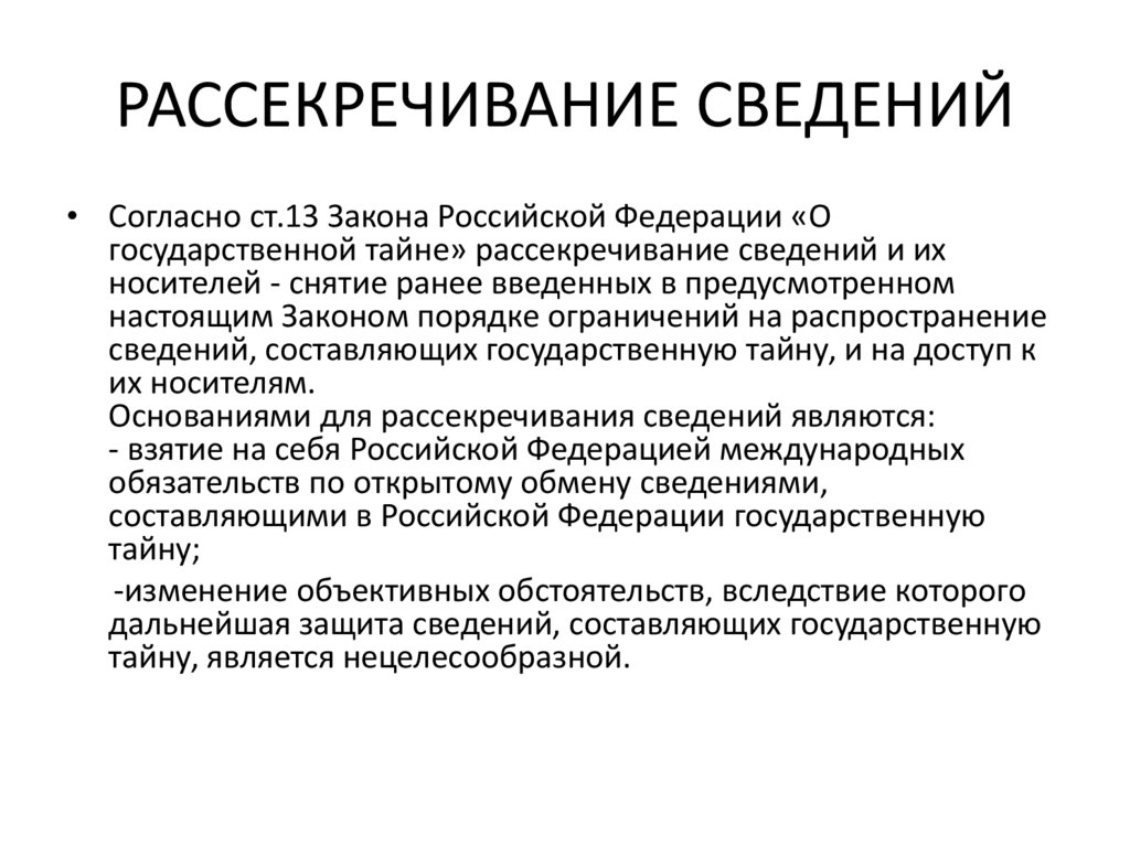 РАССЕКРЕЧИВАНИЕ СВЕДЕНИЙ