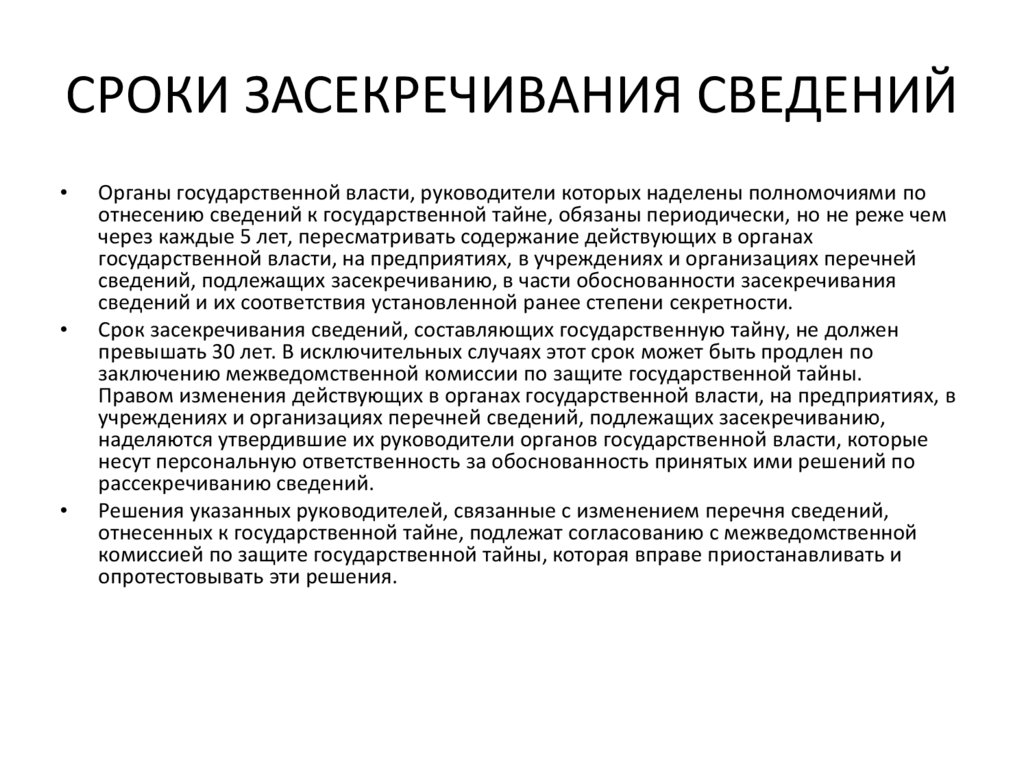 СРОКИ ЗАСЕКРЕЧИВАНИЯ СВЕДЕНИЙ
