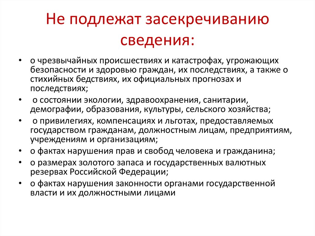 Не подлежат засекречиванию сведения: