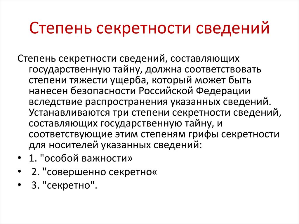 Степень секретности сведений
