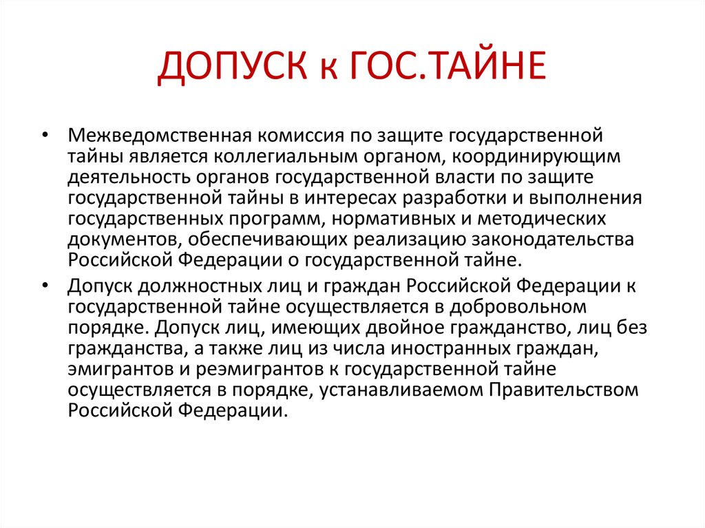 ДОПУСК к ГОС.ТАЙНЕ