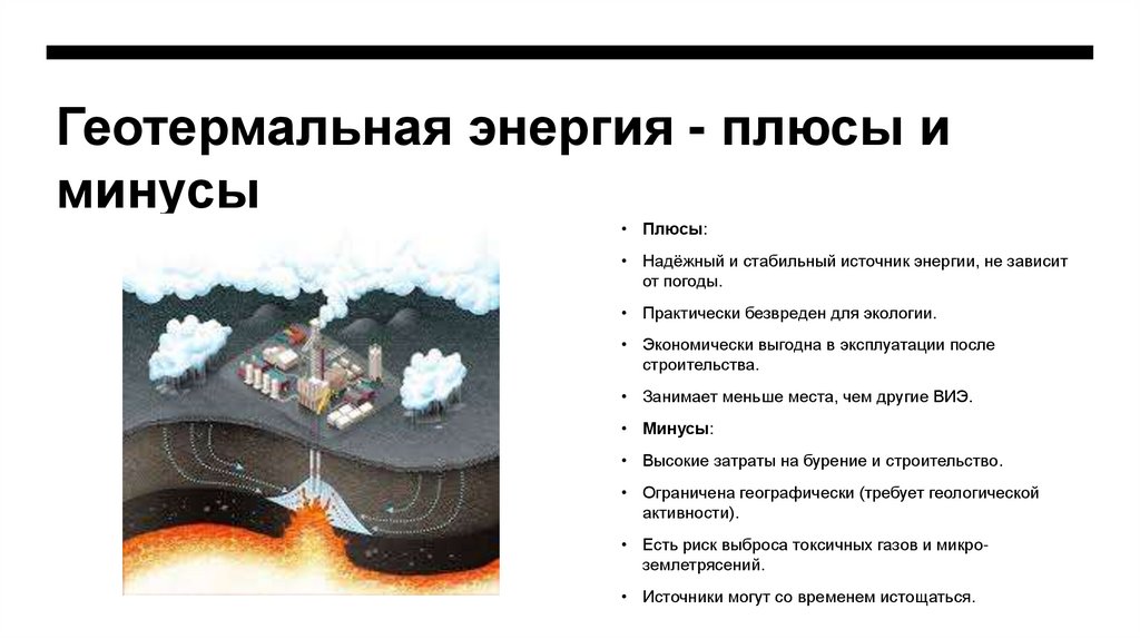 Геотермальная энергия - плюсы и минусы