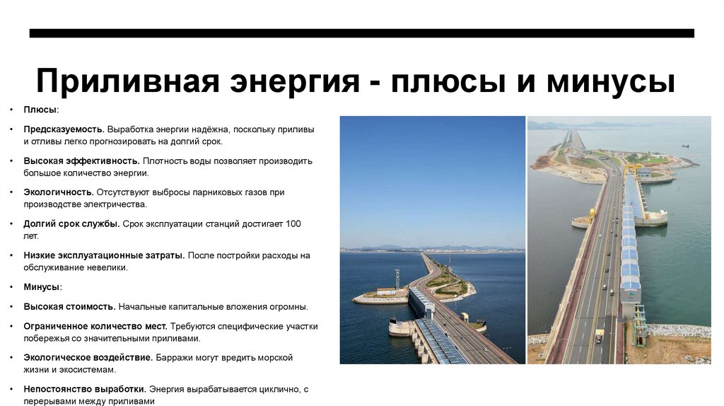 Приливная энергия - плюсы и минусы