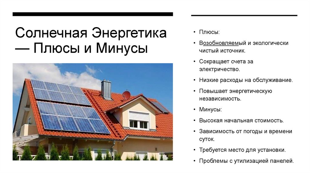 Солнечная Энергетика — Плюсы и Минусы