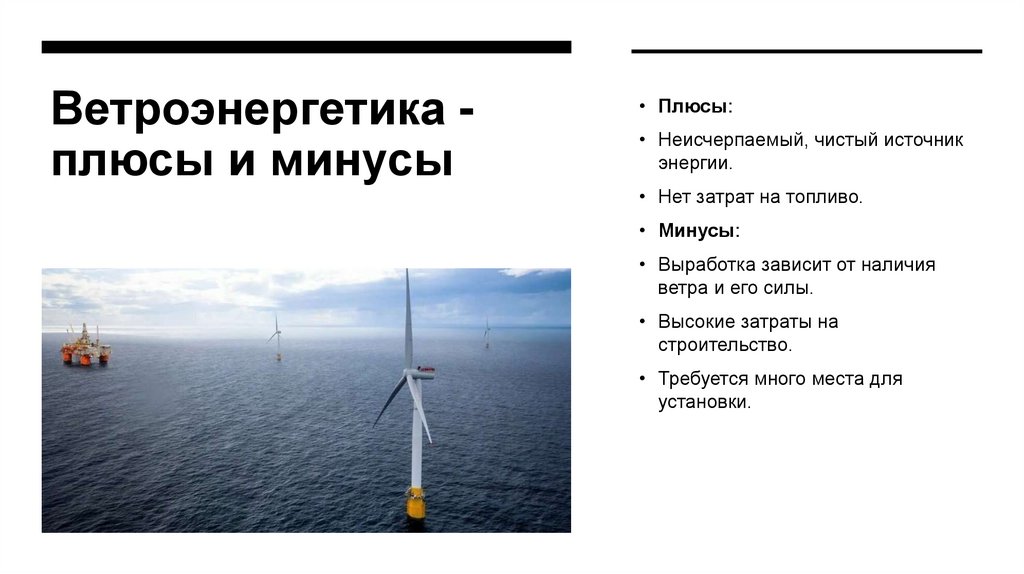 Ветроэнергетика - плюсы и минусы