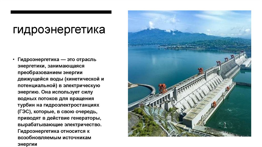 гидроэнергетика
