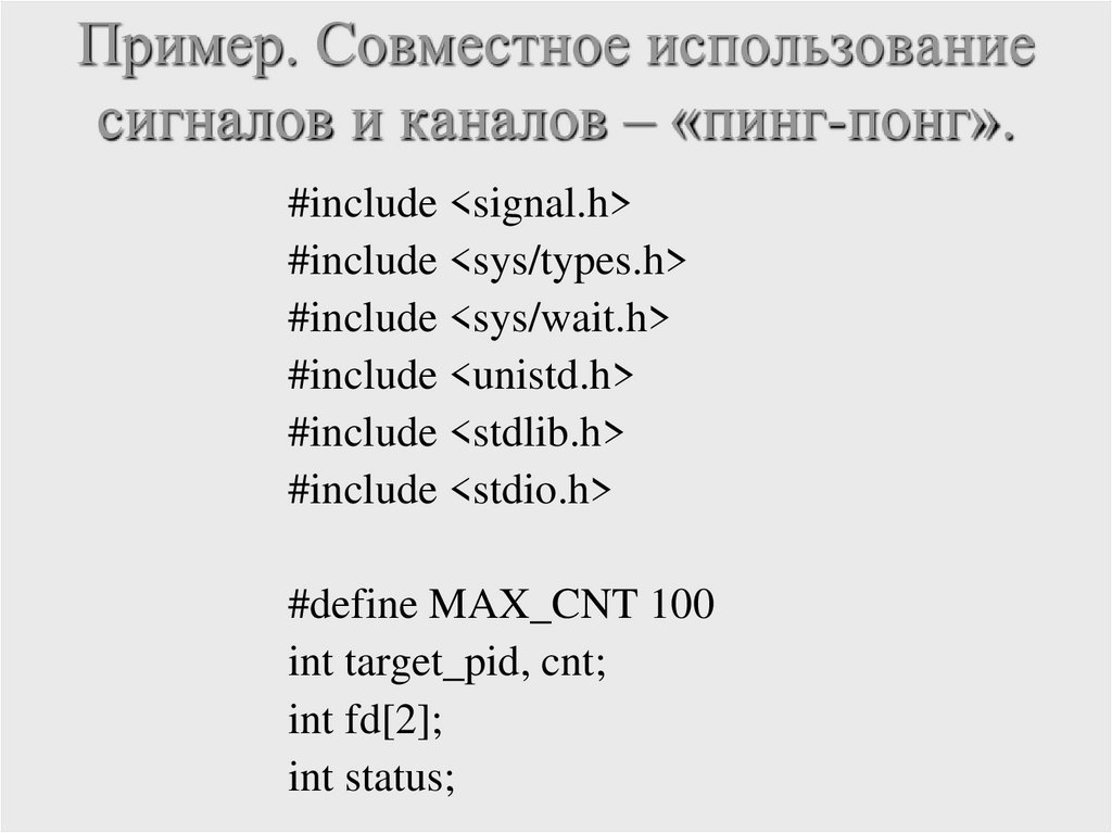 Пример. Совместное использование сигналов и каналов – «пинг-понг».