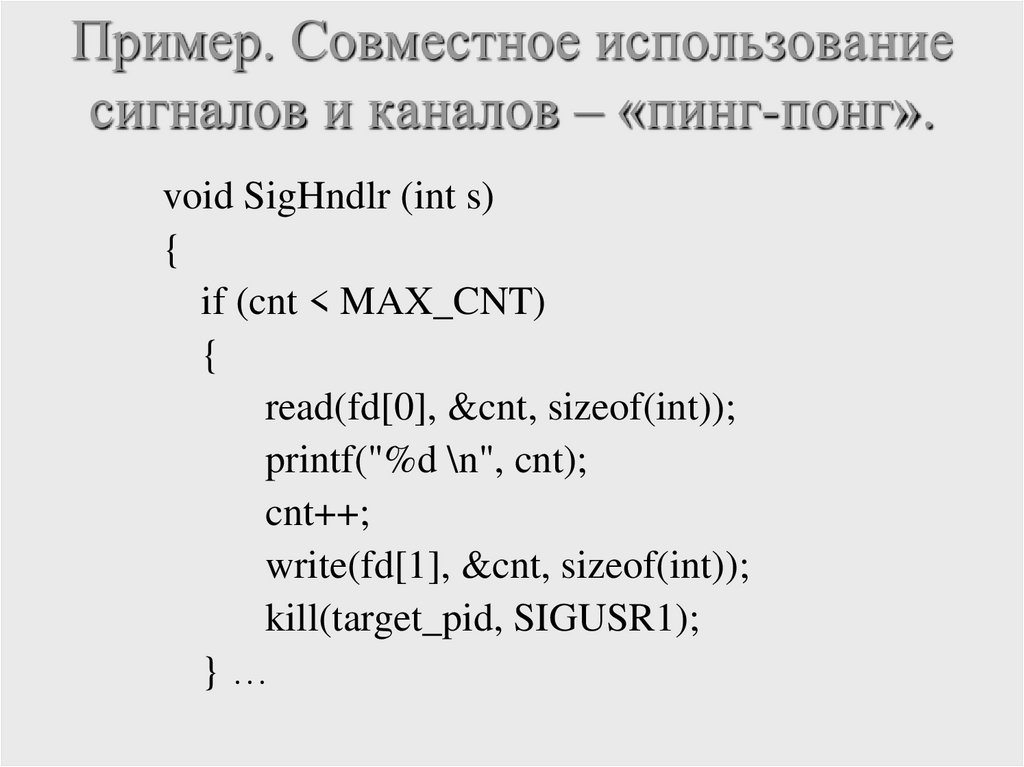 Пример. Совместное использование сигналов и каналов – «пинг-понг».