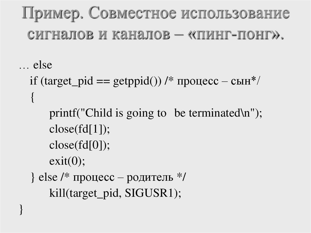 Пример. Совместное использование сигналов и каналов – «пинг-понг».