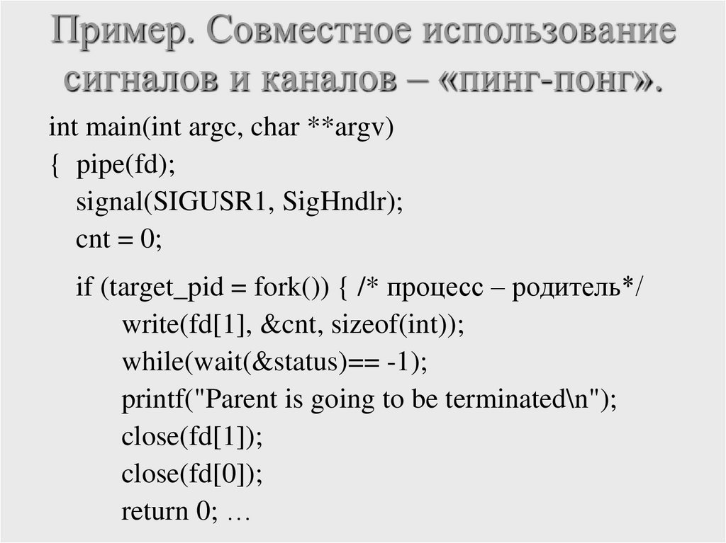 Пример. Совместное использование сигналов и каналов – «пинг-понг».