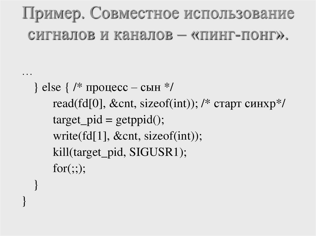 Пример. Совместное использование сигналов и каналов – «пинг-понг».
