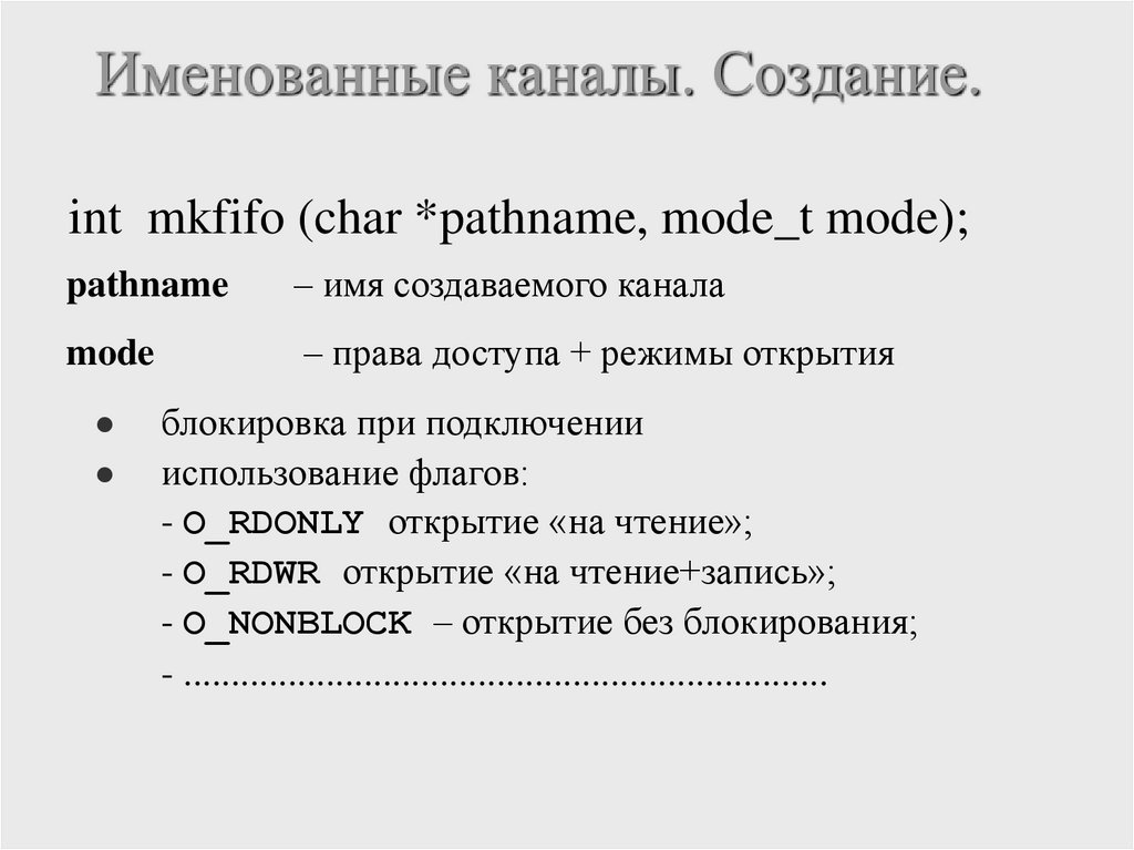 Именованные каналы. Создание.