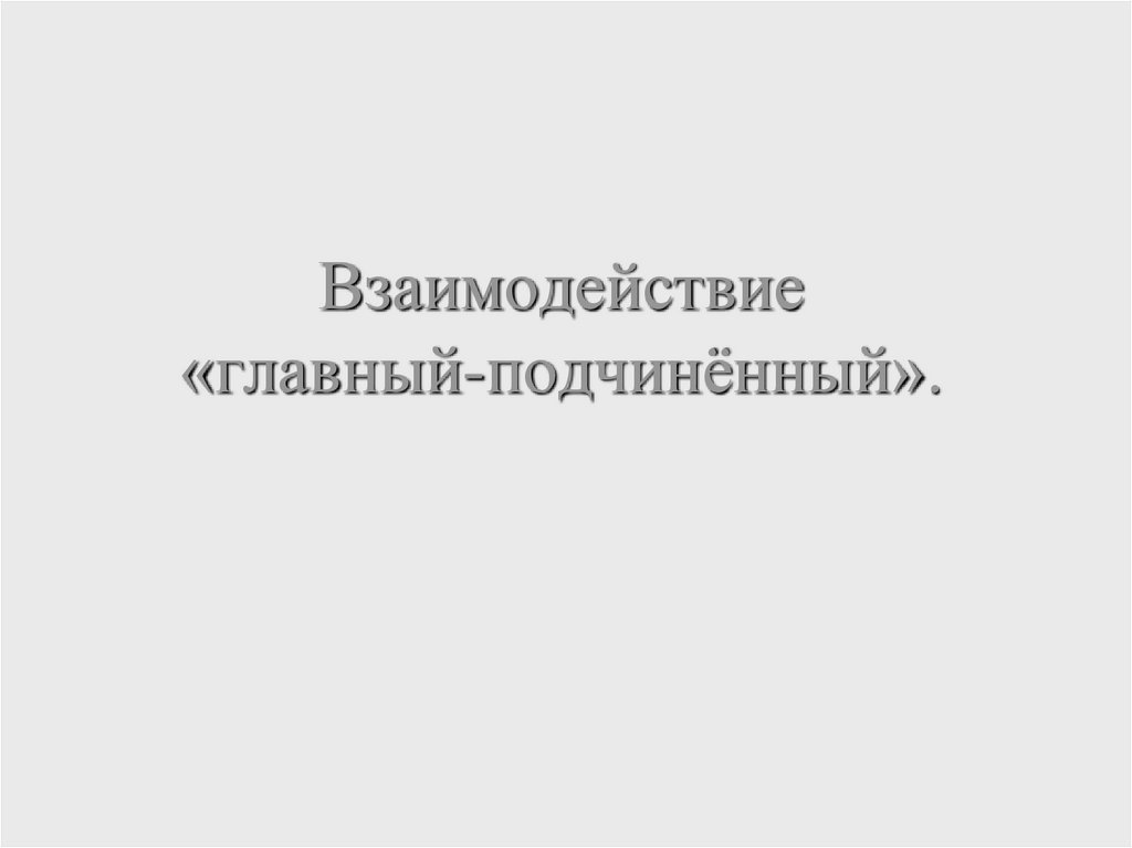 Пример. «Клиент-сервер». Процесс-сервер: