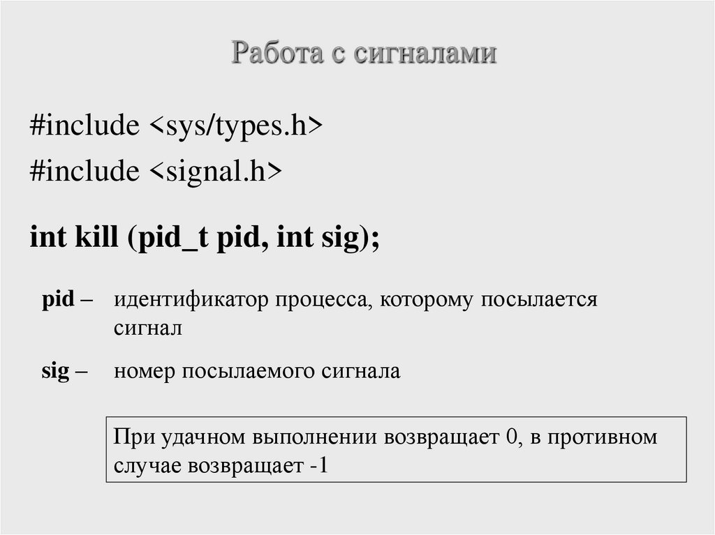 Работа с сигналами