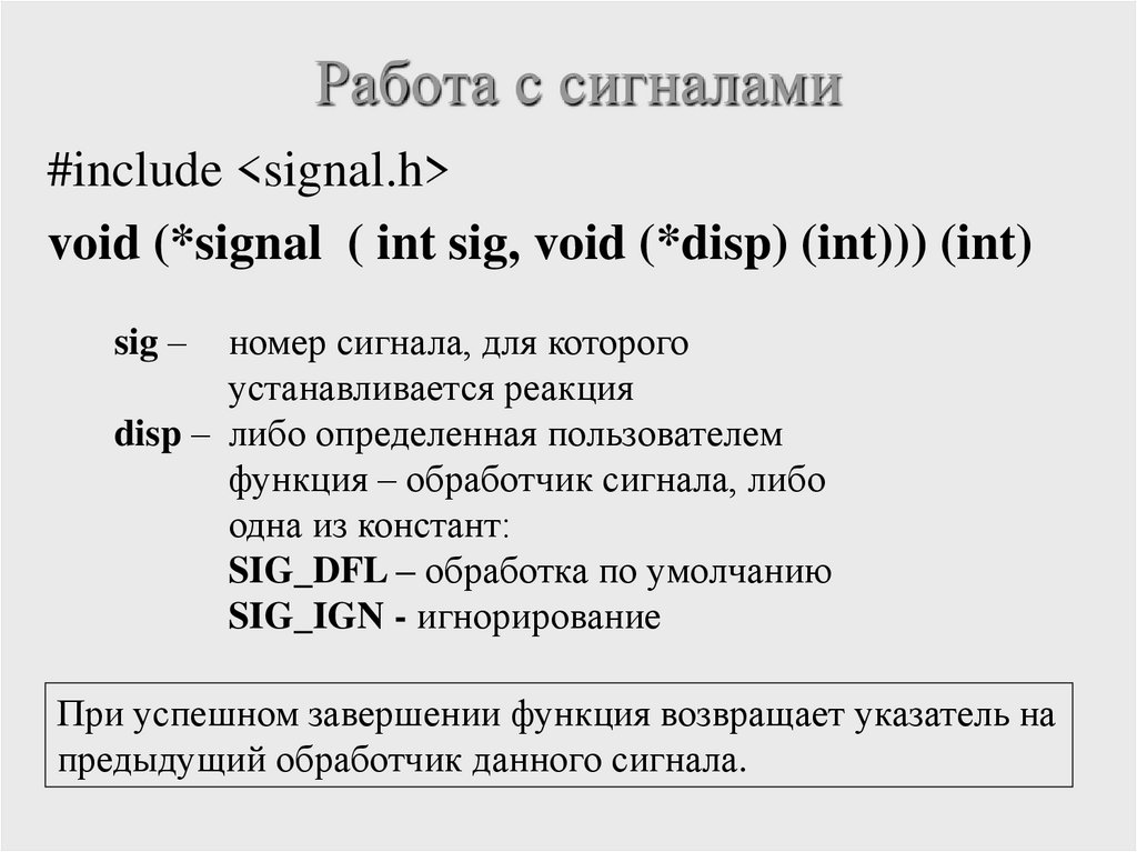 Работа с сигналами