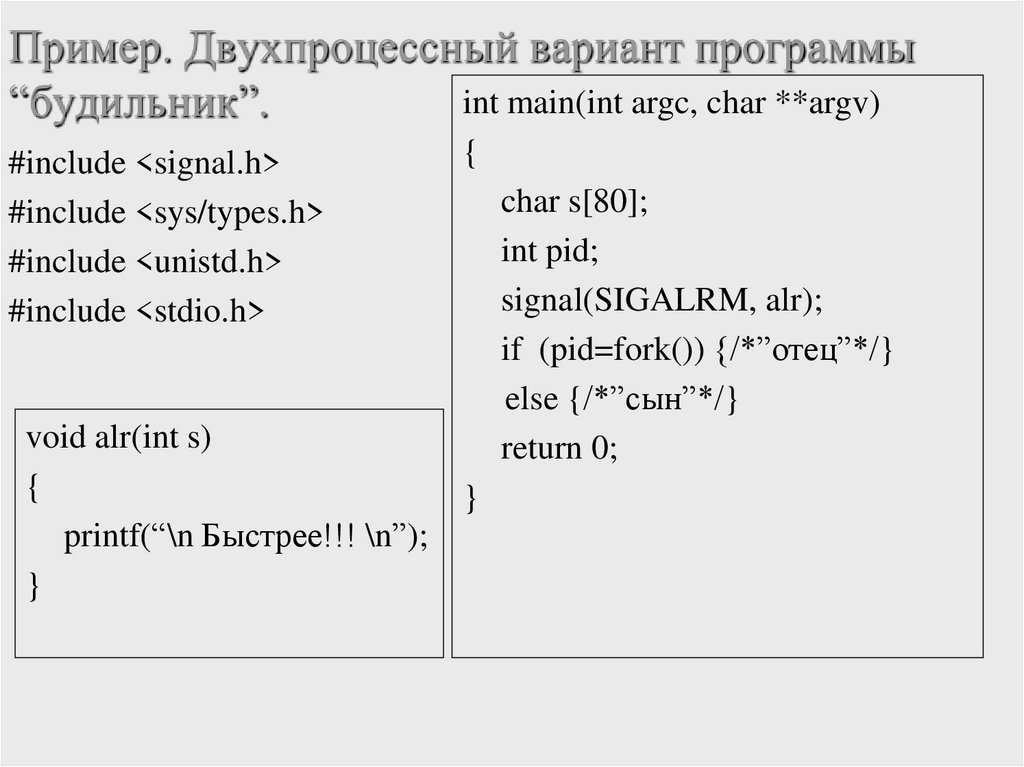 Пример. Двухпроцессный вариант программы “будильник”.