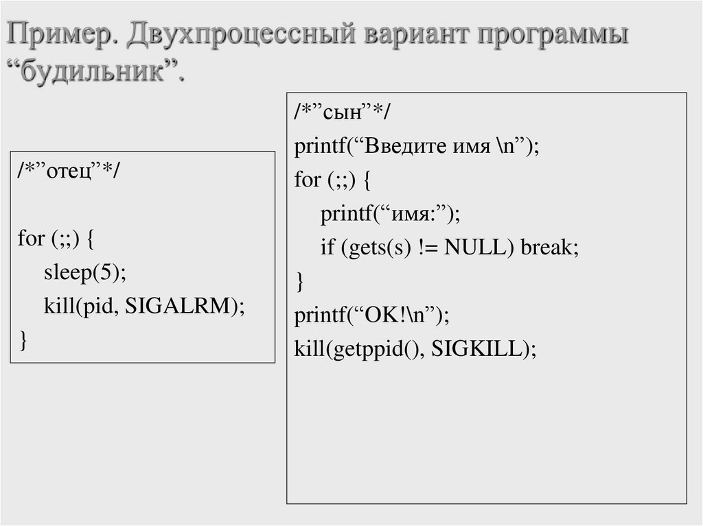 Пример. Двухпроцессный вариант программы “будильник”.