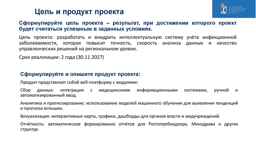 Цель и продукт проекта