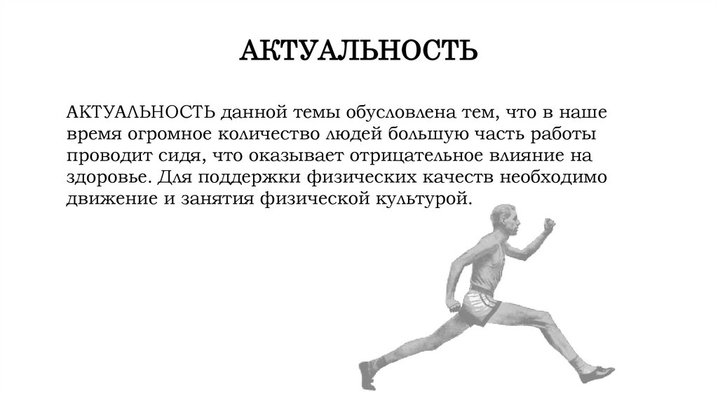 АКТУАЛЬНОСТЬ