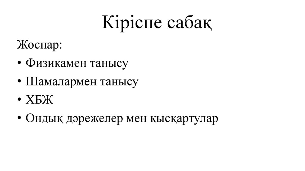 Кіріспе сабақ