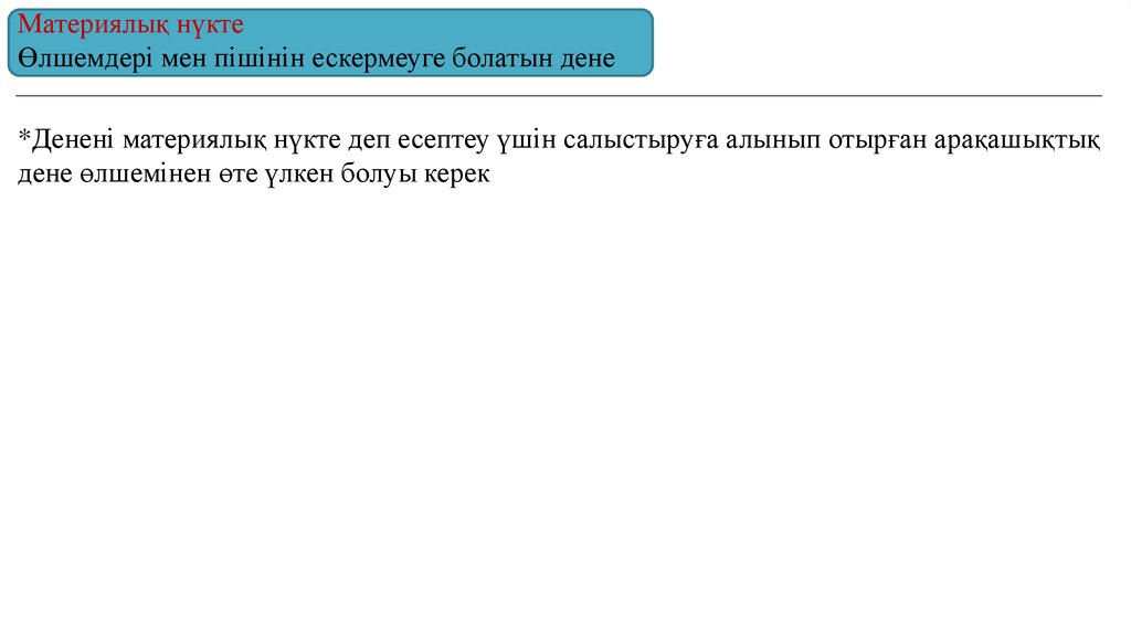 Материялық нүкте Өлшемдері мен пішінін ескермеуге болатын дене