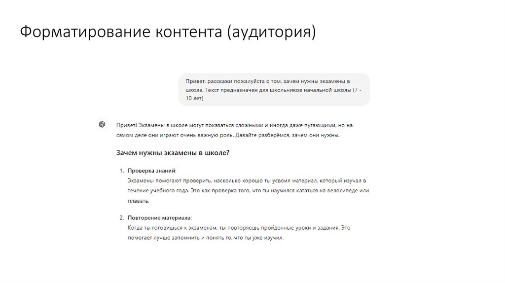 Форматирование контента (аудитория)