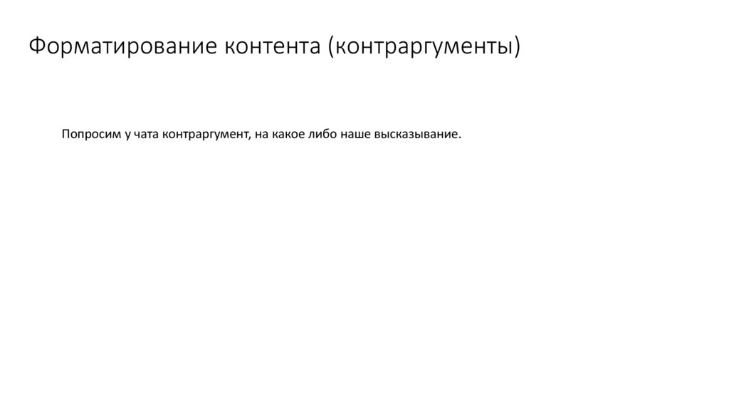 Форматирование контента (контраргументы)