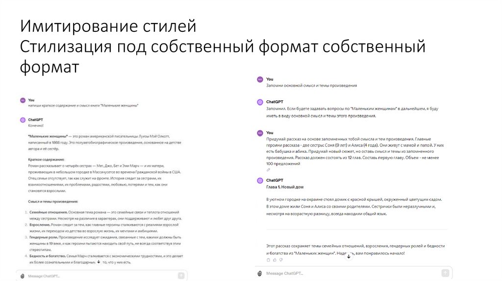 Имитирование стилей Стилизация под собственный формат собственный формат